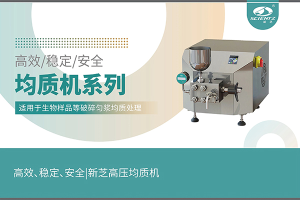高效、穩(wěn)定、安全的高壓均質(zhì)機