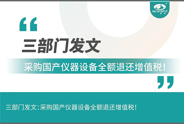 三部門發(fā)文采購國產(chǎn)儀器設(shè)備全額退還增值稅！