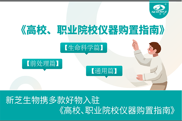 新芝生物攜多款好物入駐《高校、職業(yè)院校儀器購置指南》