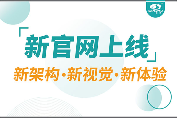煥新而來，新芝生物新官網(wǎng)重磅上線，探索科研新境界