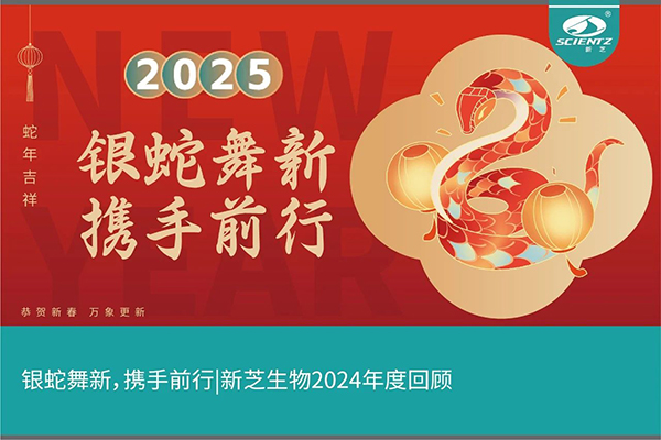 銀蛇舞新，攜手前行，新芝生物2024年度回顧