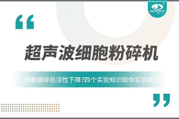 細(xì)胞破碎后活性下降？四個(gè)實(shí)驗(yàn)知識(shí)助你實(shí)驗(yàn)成功