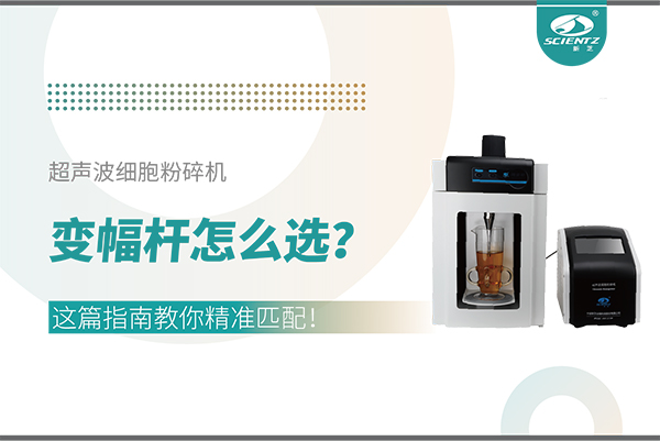超聲波細(xì)胞粉碎機(jī)變幅桿怎么選？這篇指南教你精準(zhǔn)匹配！
