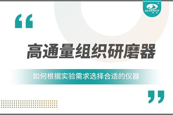 一文讀懂：如何根據(jù)實(shí)驗(yàn)需求選擇合適的高通量組織研磨器？