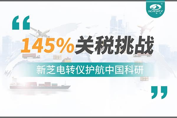 直面145%關(guān)稅挑戰(zhàn)，新芝電轉(zhuǎn)儀護(hù)航中國(guó)科研