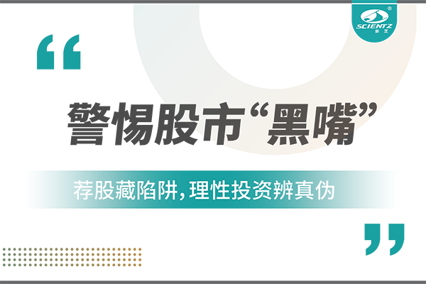 警惕“股市黑嘴”，遠離非法薦股