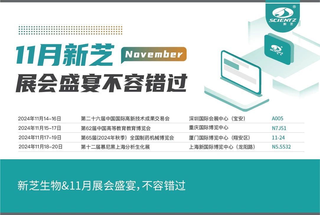 新芝生物&11月展會(huì)盛宴，不容錯(cuò)過